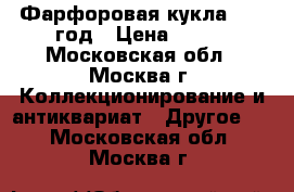 Фарфоровая кукла 1992 год › Цена ­ 999 - Московская обл., Москва г. Коллекционирование и антиквариат » Другое   . Московская обл.,Москва г.